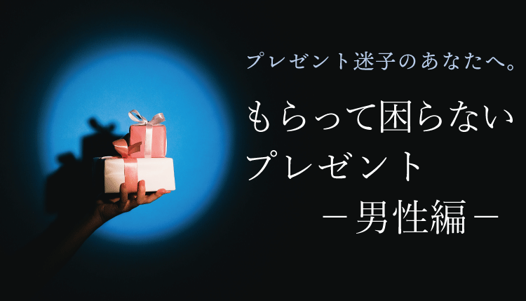 プレゼント迷子のあなたへ。男性がもらっても困らないプレゼントとは？