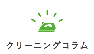 宅配クリーニング比較サイト タククリ様にハンガーをご紹介いただきました。