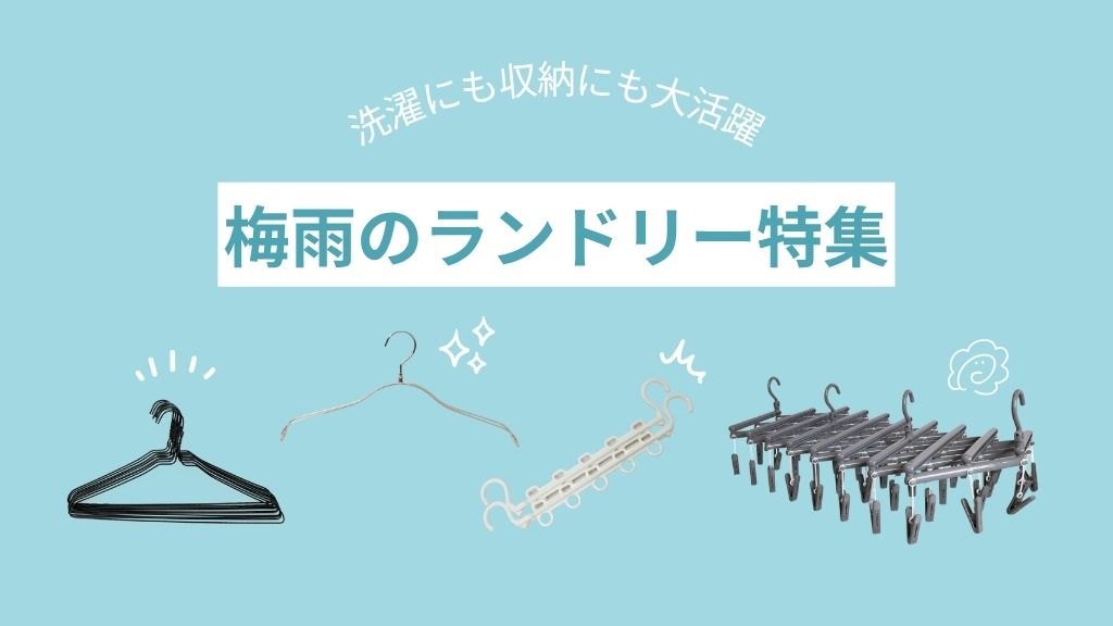 厳選！梅雨のランドリーアイテムご紹介