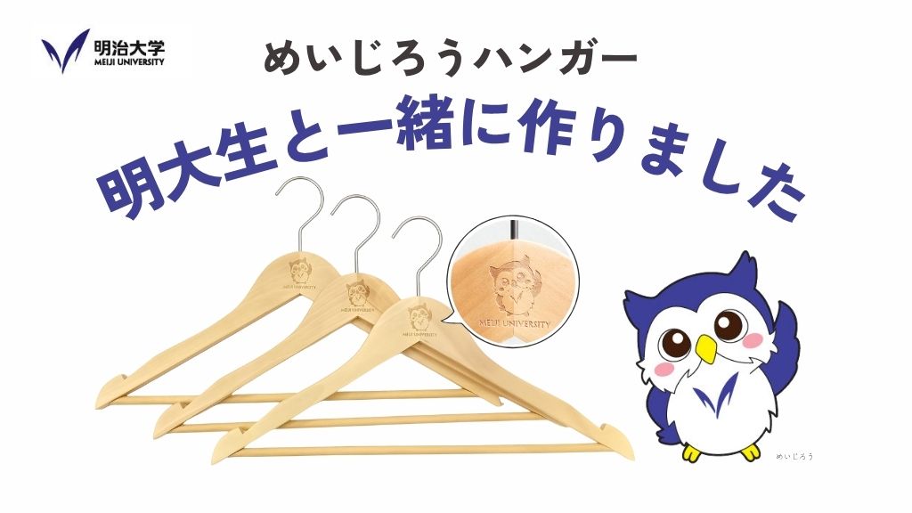 明治大学の学生さんとハンガーを作りました