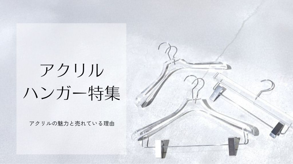 アクリルハンガーの魅力 - THE HANGER公式BLOG