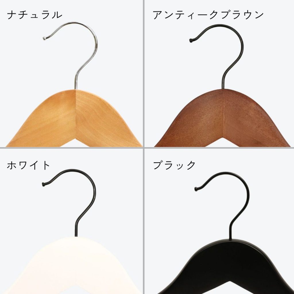 木製ハンガー カラー