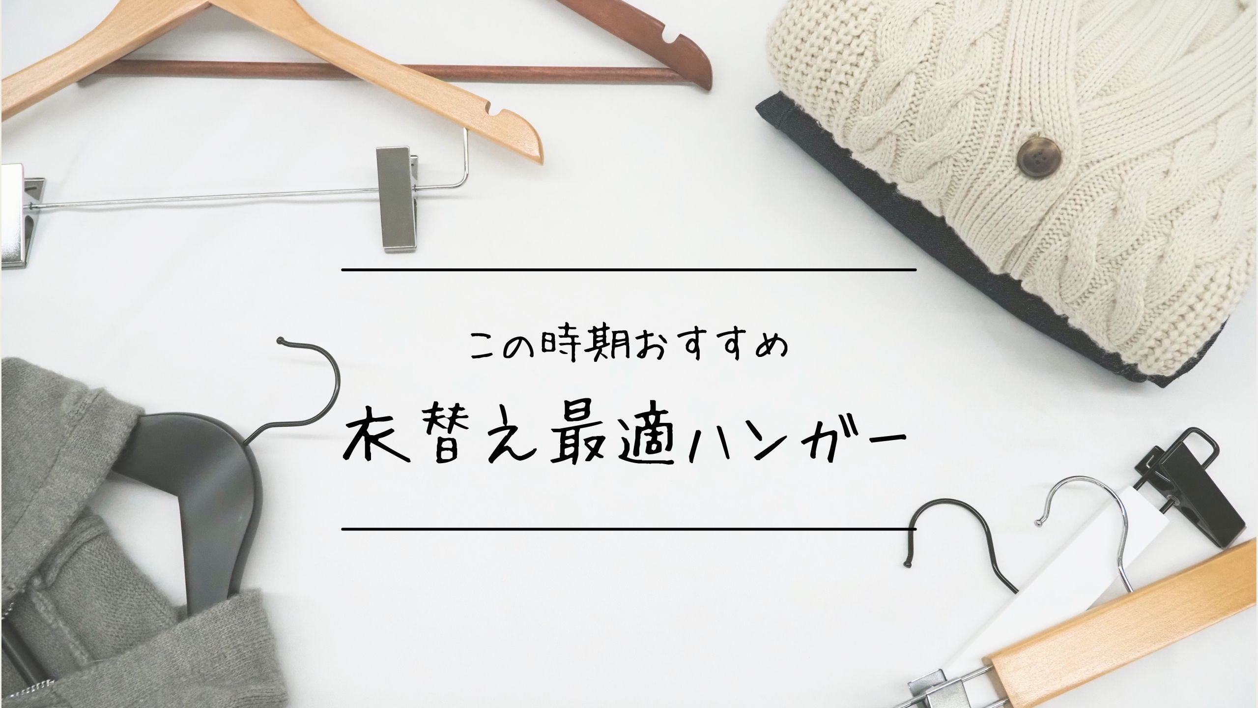 衣替えを機にクローゼット改革！低価格で叶う、おすすめハンガー