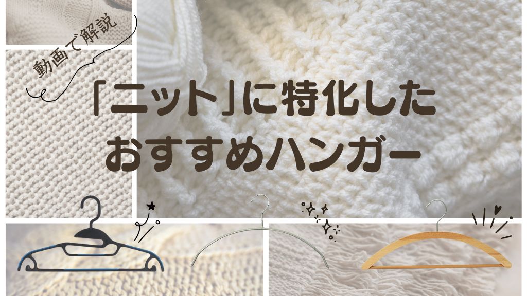 【もう肩に跡がつかない！】ニットをふっくら保つ「アーチ型ハンガー」の秘密と選び方