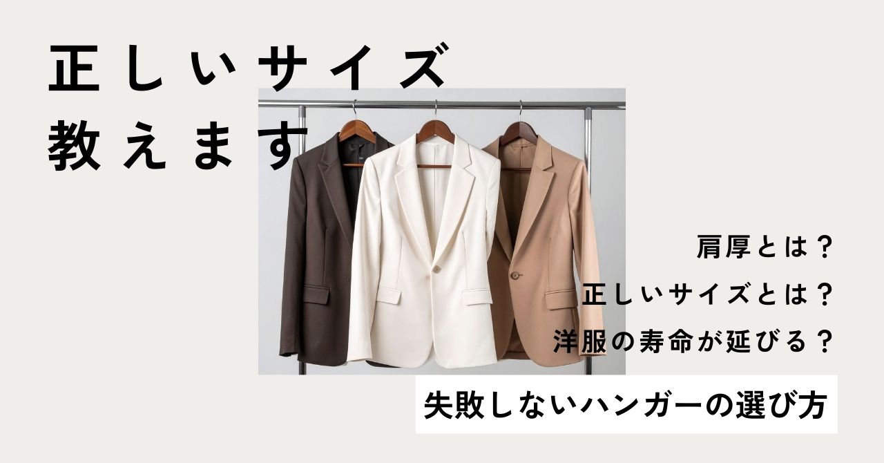 「洋服の寿命が2倍変わる？プロが教える『失敗しないハンガーの選び方」