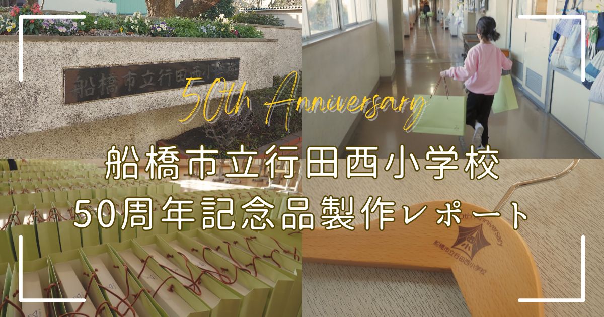 50周年の節目に贈る「一生もの」の記念品ハンガー。行田西小学校での取材レポート