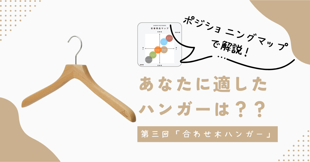 あなたに適したハンガーは？【第三回 合わせ木ハンガー】地球にも洋服にも優しい「サステナブルハンガー」
