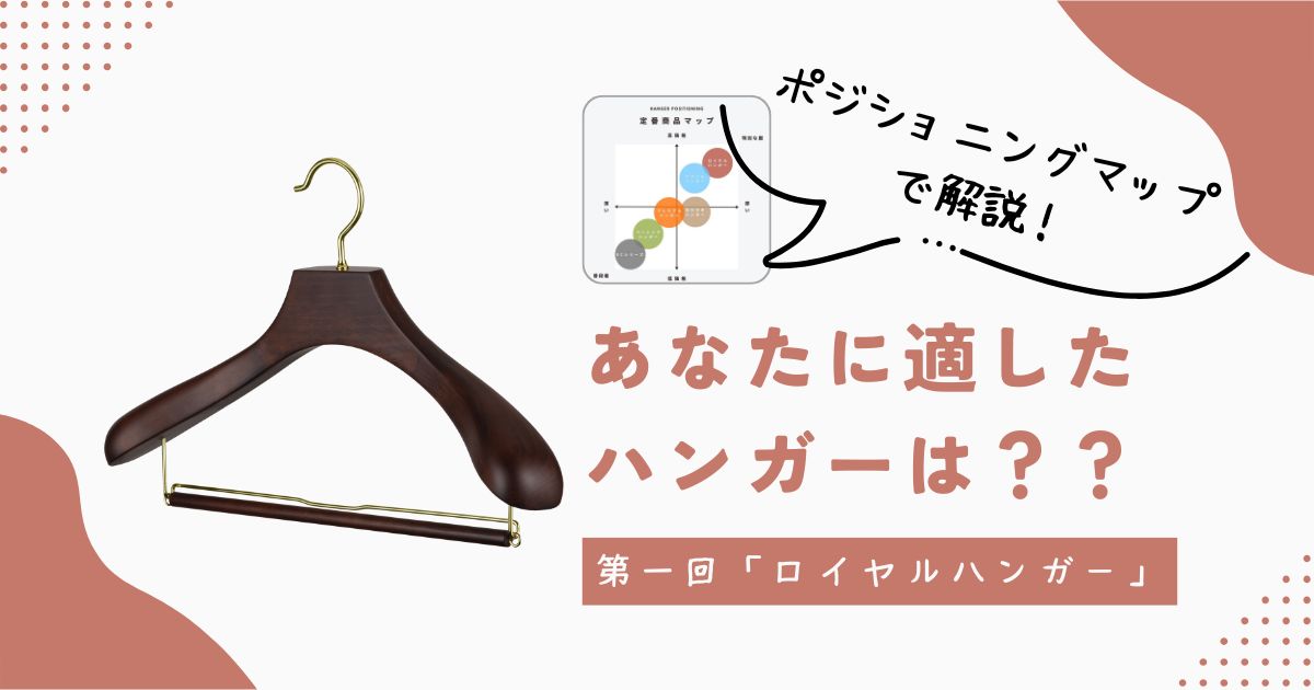 あなたに適したハンガーは？【第一回 ロイヤルハンガー】重いコートやレザージャケットに最適な最高級木製ハンガー　THE HANGER