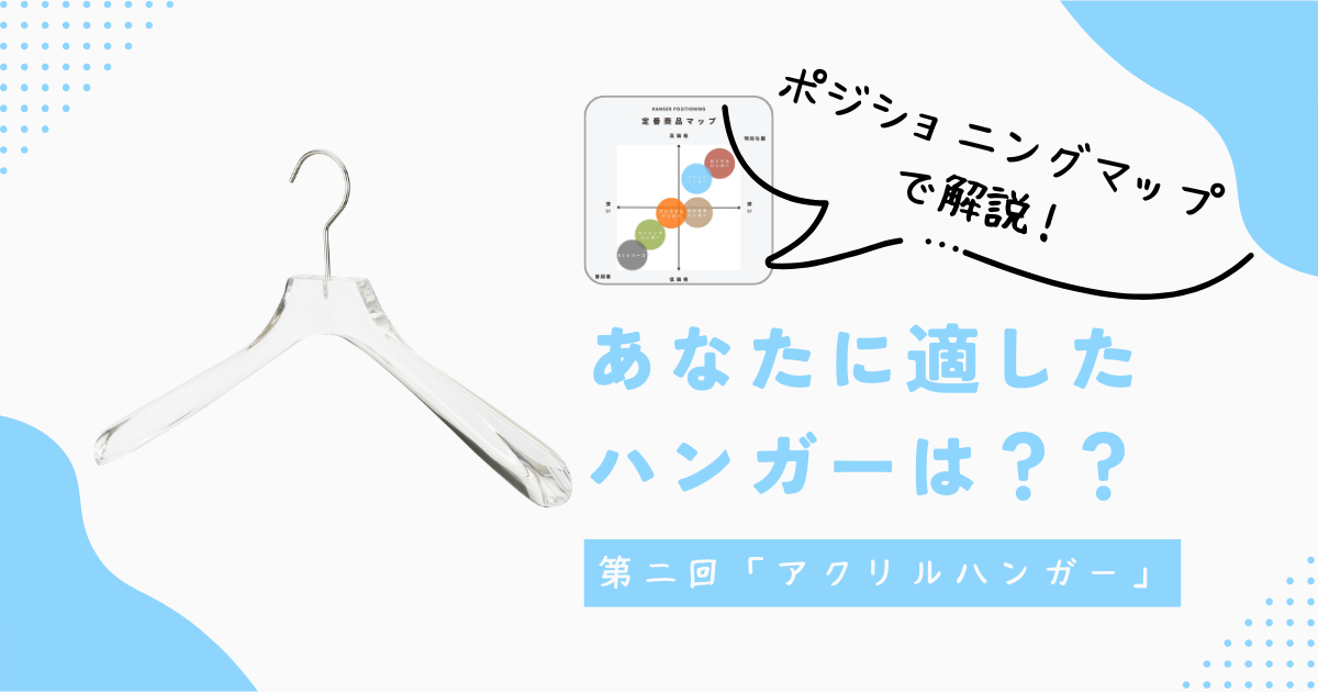 あなたに適したハンガーは？【第二回 アクリルハンガー】透き通るような透明感が美しいハンガー