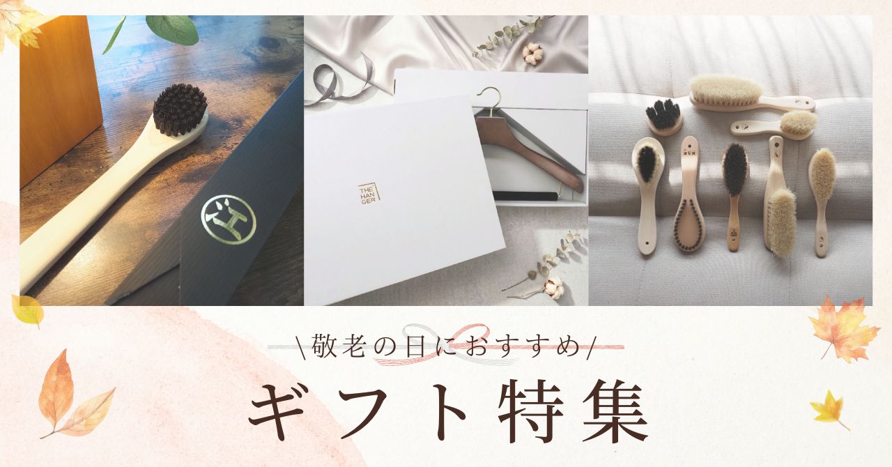 【敬老の日 2026】人と被らない、上質で実接的なおすすめギフト3選