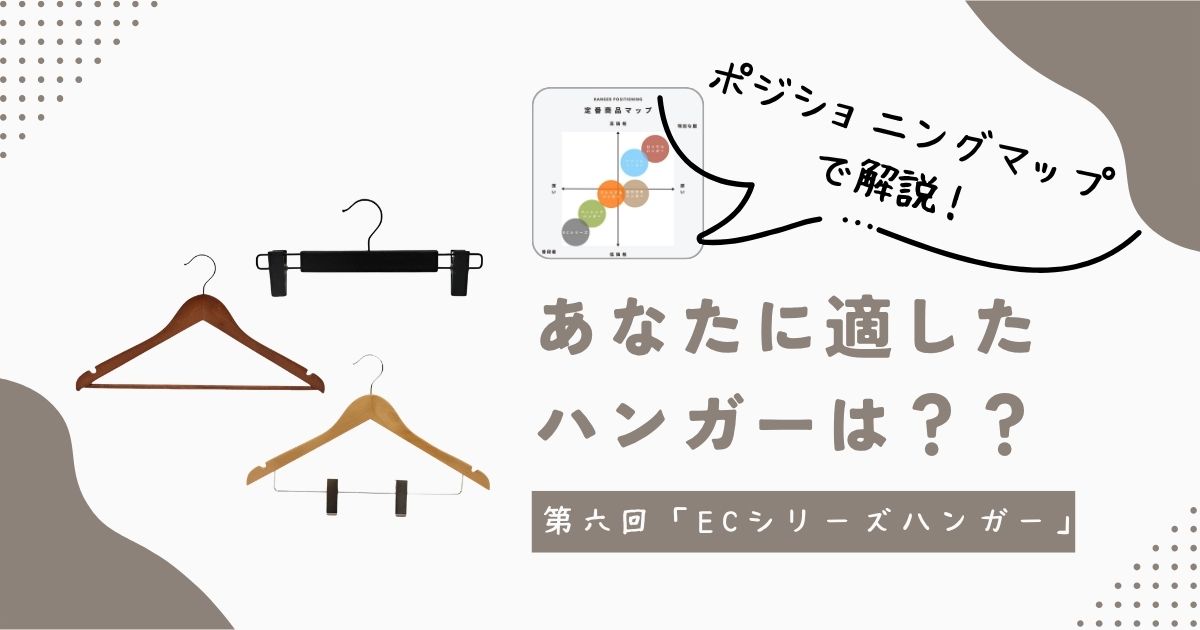 あなたに適したハンガーは？【第六回 ECシリーズハンガー】コスパとデザインを兼ね備えた薄型ハンガー