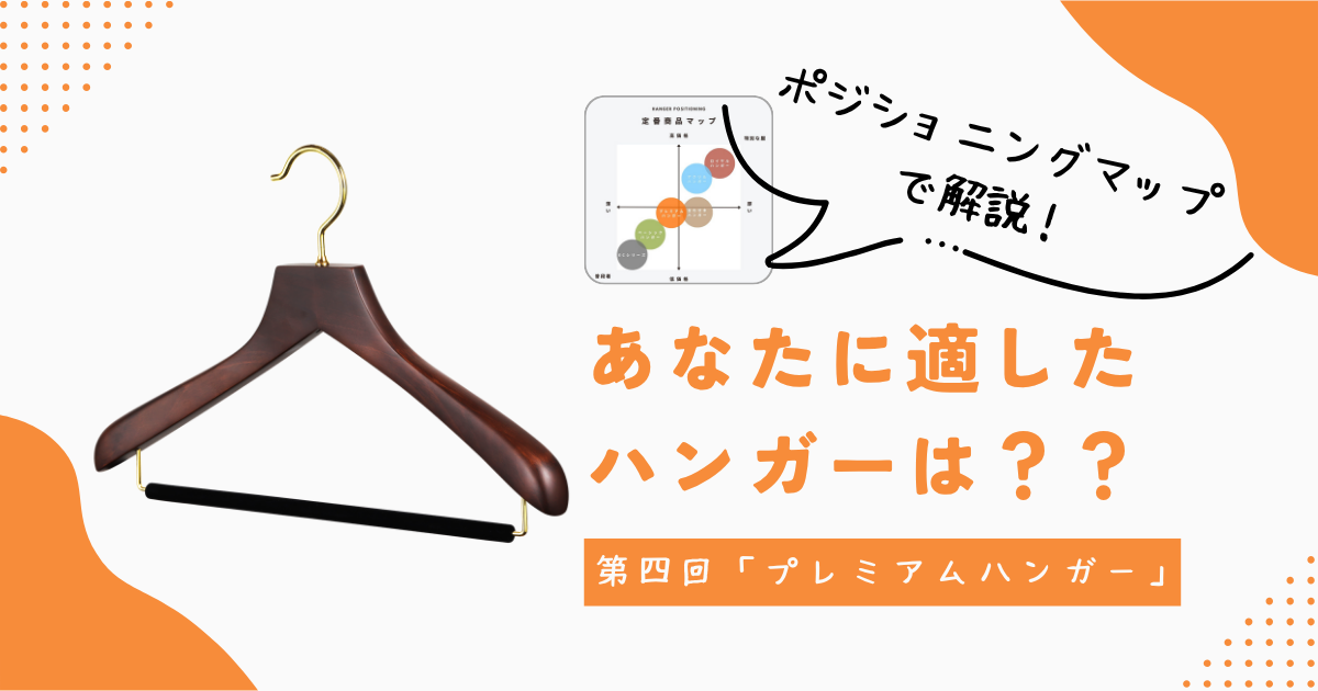 あなたに適したハンガーは？【第四回 プレミアムハンガー】使いやすくて高品質な大人気木製ハンガー