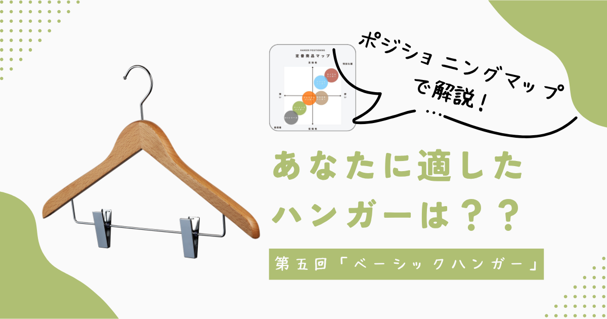 あなたに適したハンガーは？【第五回 ベーシックハンガー】ホテルや旅館で採用されている万能ハンガー